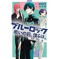 Amazon.co.jp: ブルーロック キャラクターブック EGOIST